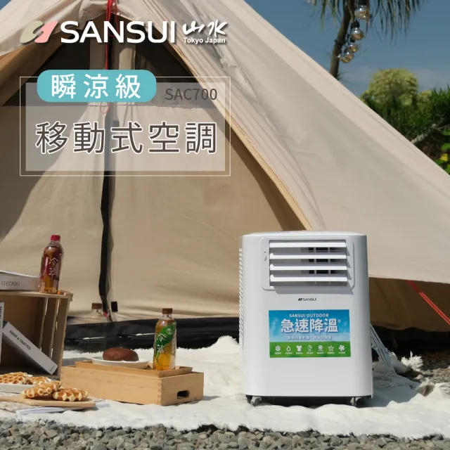 【SANSUI 山水】4-6坪 戶外露營專用移動冷氣 省電/低噪音/製冷/清淨/除溼/移動式空調/公司貨(SAC700)
