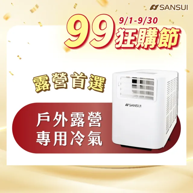 【SANSUI 山水】4-6坪 戶外露營專用移動冷氣 省電/低噪音/製冷/清淨/除溼/移動式空調/公司貨(SAC700)