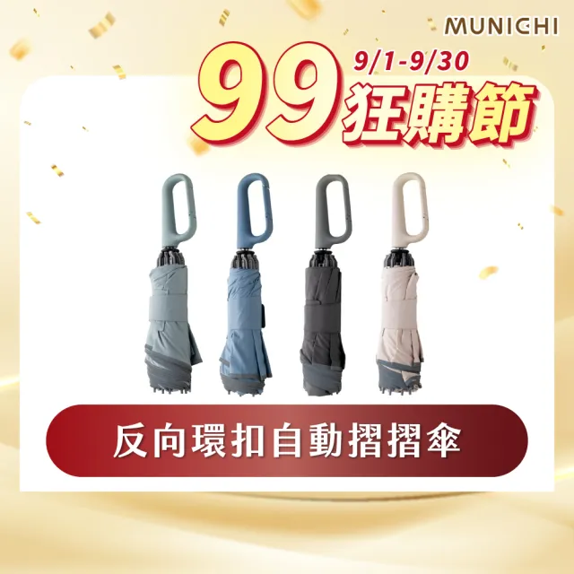 【MUNICHI 沐尼黑】反向環扣自動摺摺傘 雨傘 勾傘 自動傘 摺疊傘 輕量 梅雨 晴雨兩用 舒適手把 傘MR.MYRAIN