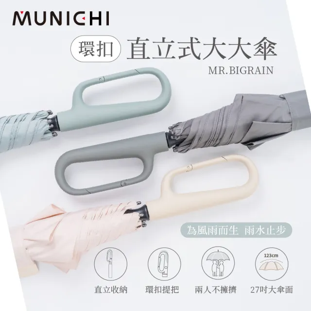 【MUNICHI 沐尼黑】環扣直立式大大傘 直傘 陽傘 大傘 勾勾傘 自動傘 晴雨傘 防曬 大傘面 環扣傘 MR.BIGRAIN