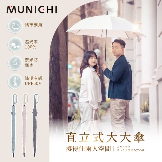 【MUNICHI 沐尼黑】環扣直立式大大傘 直傘 陽傘 大傘 勾勾傘 自動傘 晴雨傘 防曬 大傘面 環扣傘 MR.BIGRAIN