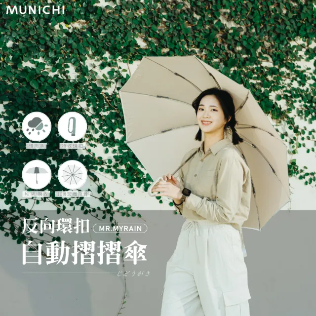 【MUNICHI 沐尼黑】反向環扣自動摺摺傘 雨傘 自動傘 摺疊傘 輕量傘 梅雨 晴雨兩用 快乾 防潑水 MR.MYRAIN