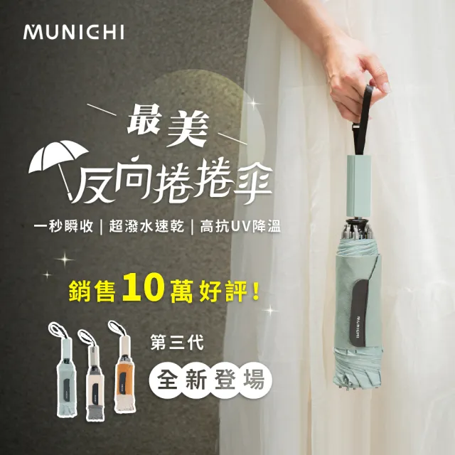 【MUNICHI 沐尼黑】反向捲捲傘/摺疊傘/摺疊傘/輕量傘/陽傘/晴雨兩用傘/梅雨/防潑水/購物節 MR.CITYRAIN