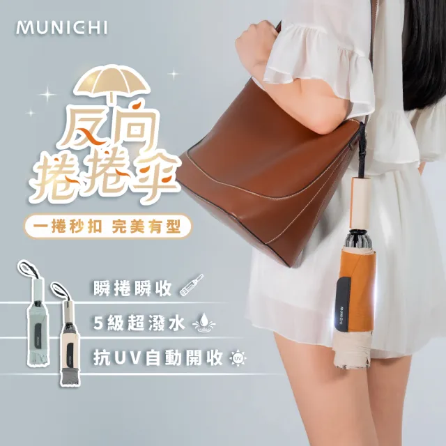 【MUNICHI 沐尼黑】反向捲捲傘/摺疊傘/摺疊傘/輕量傘/陽傘/晴雨兩用傘/梅雨/防潑水/購物節 MR.CITYRAIN