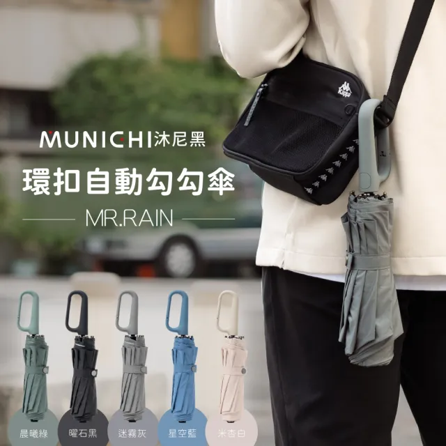 【MUNICHI 沐尼黑】環扣自動勾勾傘/輕量傘/陽傘/摺疊傘/晴雨兩用傘/防撥水/自動傘/快乾/開學/送禮(MR.RAIN)