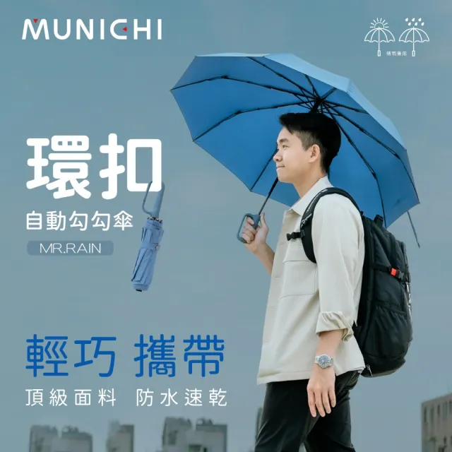 【MUNICHI 沐尼黑】環扣自動勾勾傘/輕量傘/陽傘/摺疊傘/晴雨兩用傘/防撥水/自動傘/快乾/開學/送禮(MR.RAIN)