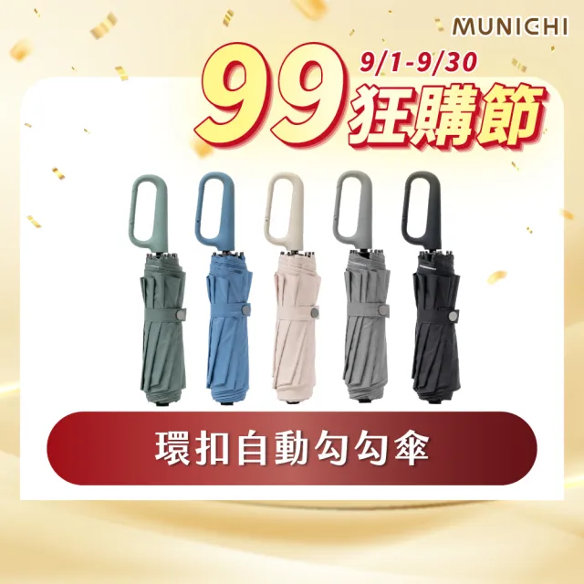 【MUNICHI 沐尼黑】環扣自動勾勾傘/輕量傘/陽傘/摺疊傘/晴雨兩用傘/防撥水/自動傘/快乾/開學/送禮(MR.RAIN)