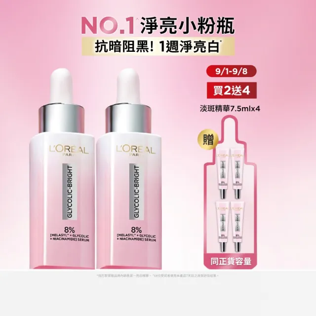 【L’OREAL Paris 巴黎萊雅】淨亮白MELA淡斑精華30ml_2入組 (淨亮白/淡斑/麥拉色鏈)
