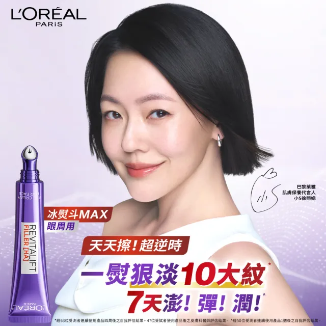 【L’OREAL Paris 巴黎萊雅】全新升級! 無針撫紋雙霸紫熨斗眼霜1+1組(冰熨斗+紫熨斗MAX3.0版)
