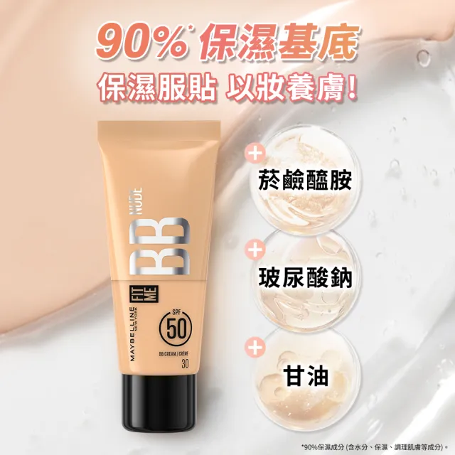 【MAYBELLINE 媚比琳】FIT ME 水感BB裸妝乳SPF50 25ml_三入組