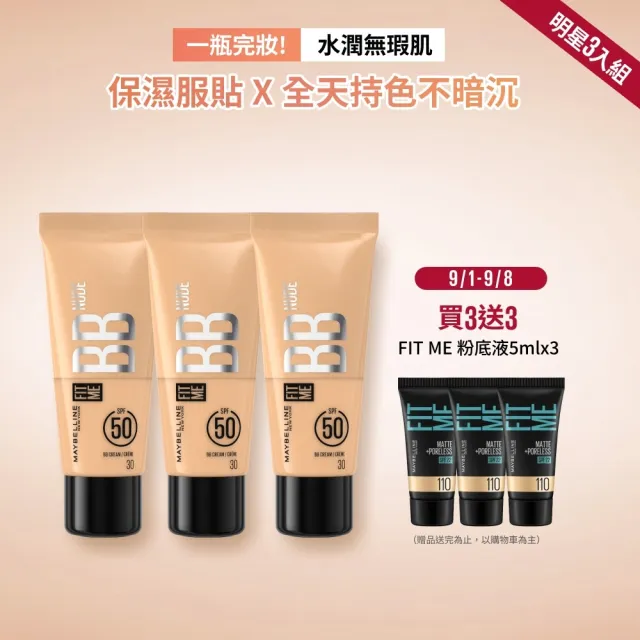 【MAYBELLINE 媚比琳】FIT ME 水感BB裸妝乳SPF50 25ml_三入組
