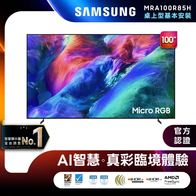 【Samsung 三星】100型4K Micro RGB 144Hz AI智慧顯示器(MRA100R85HXXZW)含基本安裝 100R85H