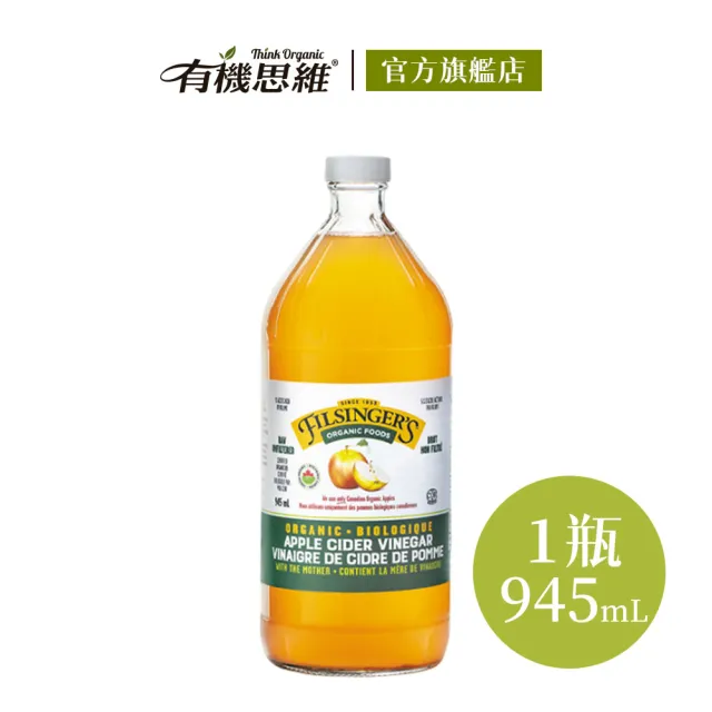 【有機思維】Filsingers 加拿大有機未過濾蘋果醋945ml(不加糖無人工化學添加劑)