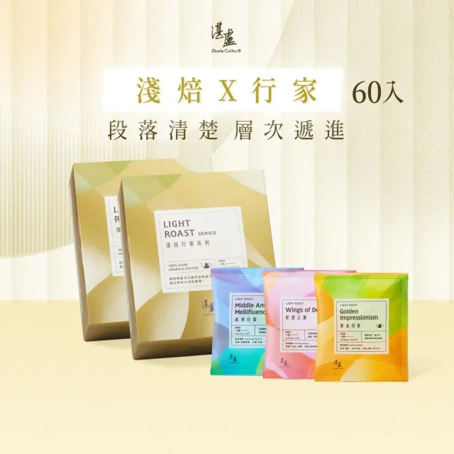【湛盧咖啡】淺焙．行家綜合濾掛咖啡．任選2盒組（共60包；11gx30包／盒；共3種風味）