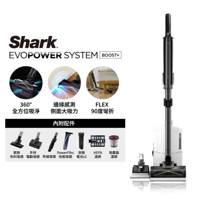 【Shark】LC751 EVOPOWER BOOST+自動集塵360°全方位智能無線吸塵器(輕量 抗纏結 寵物毛 手持 毛髮)