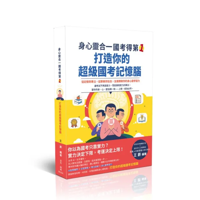 身心靈合一 國考得第一！打造你的超級國考記憶腦