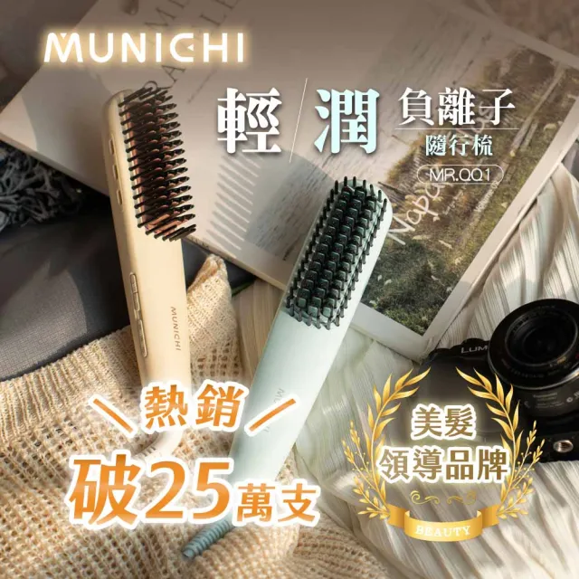 【MUNICHI 沐尼黑】國際電壓輕潤負離子溫控直髮梳(MR.QQ1)雙電壓/旅行/自動斷電/陶瓷塗層