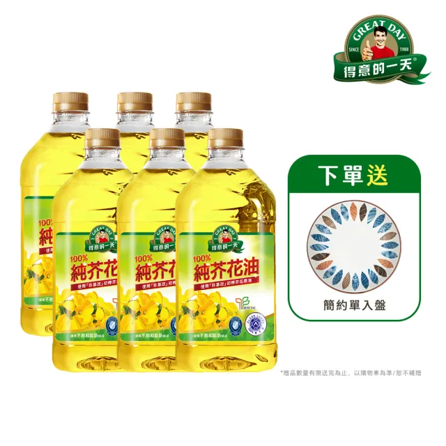 【得意的一天】100%純芥花油2.4L*6瓶/箱送超值贈品(油質清爽 含omega3)