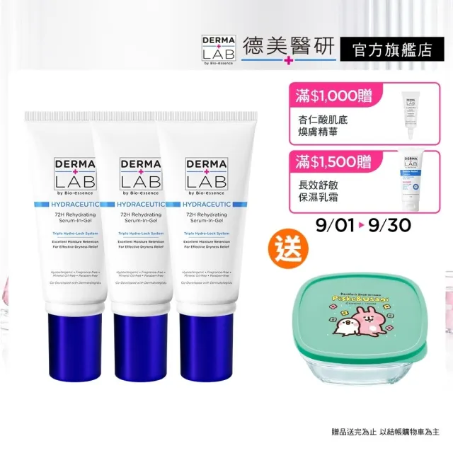 【DermaLab 德美醫研】72H保濕爆水精華霜45g(3入組)