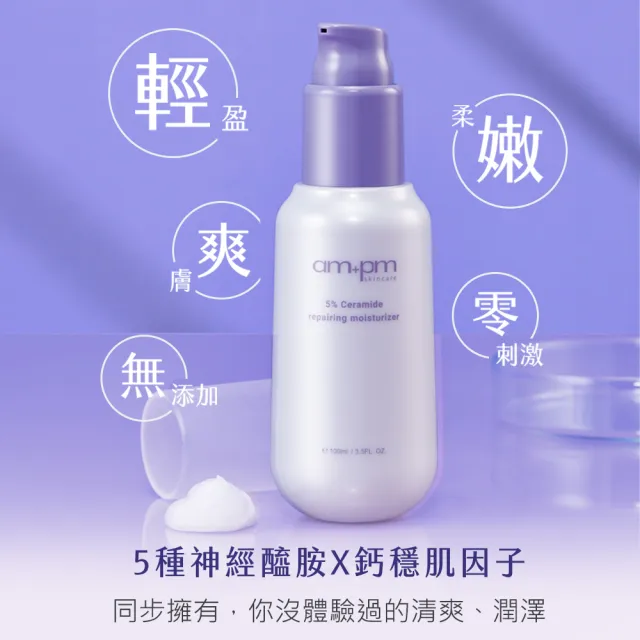 【ampm 牛爾】買1送1★5%神經醯胺修護輕盈乳100ml(醫美必備/潤膚保濕)