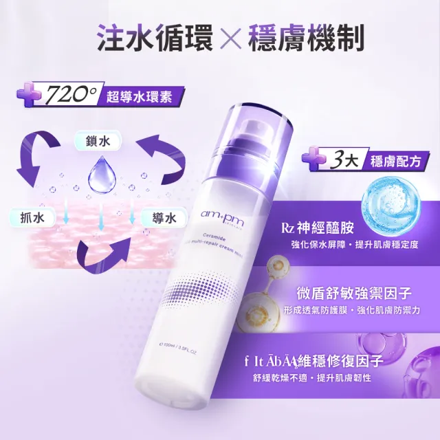 【ampm 牛爾】超值CP組★神經醯胺潤色防護乳35mlx2+全效乳霜噴霧100ml+輕盈乳100ml