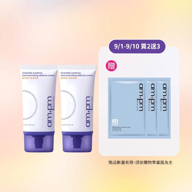 【ampm 牛爾】買1送1 神經醯胺舒緩潤色防護乳SPF50+**** 35mlx2(潤色防曬/臉部保養)