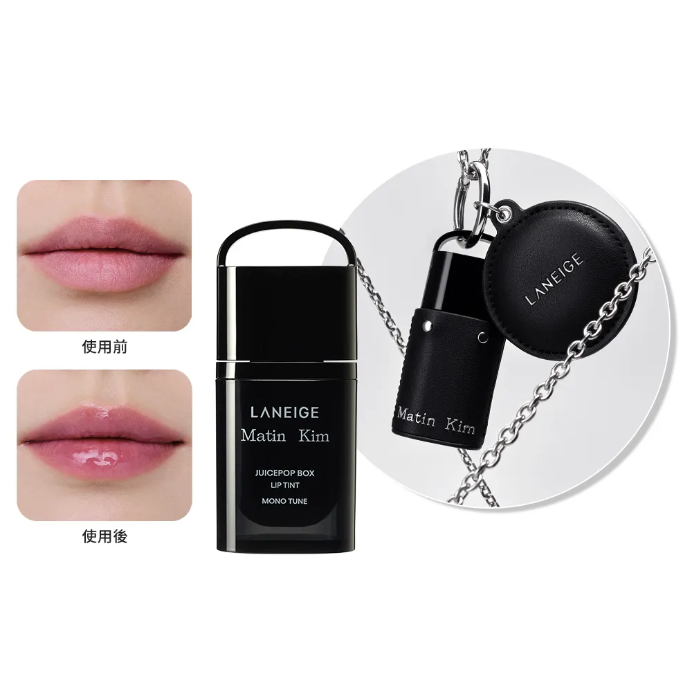 【LANEIGE 蘭芝】官方直營 LANEIGE x Matin Kim限定版 果漾音色持久水光唇釉 冷調濾鏡4.5g(蘭芝 唇釉 唇膏)