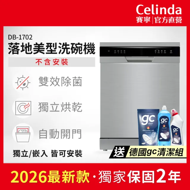 【Celinda 賽寧】17人份獨嵌入型洗碗機DB-1702(110V/不含安裝/獨立式/嵌入式洗碗機)