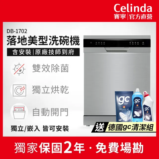 【Celinda 賽寧】17人份獨嵌型洗碗機DB-1702(110V/含安裝/獨立式/嵌入式洗碗機)