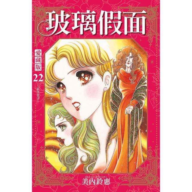 玻璃假面愛藏版（首刷限定版）22