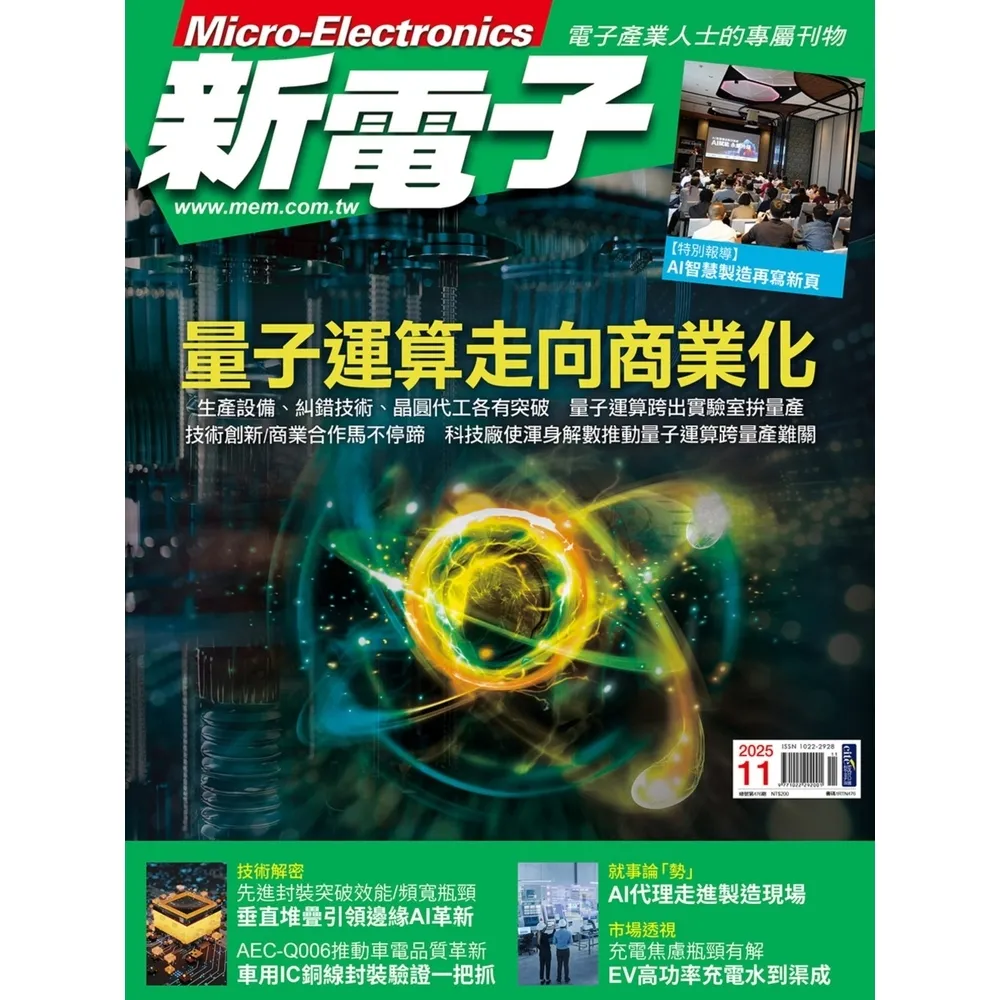 【momoBOOK】新電子科技雜誌2025年11月號476期(電子雜誌)