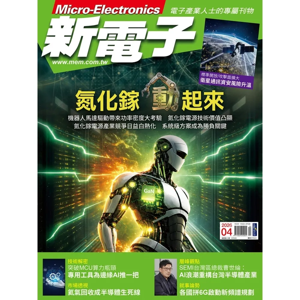 【momoBOOK】新電子科技雜誌2026年4月號481期(電子雜誌)