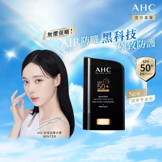 【AHC】極致防禦零油光防曬棒 22g(不沾手/不黏膩/戶外活動/小黑盾)