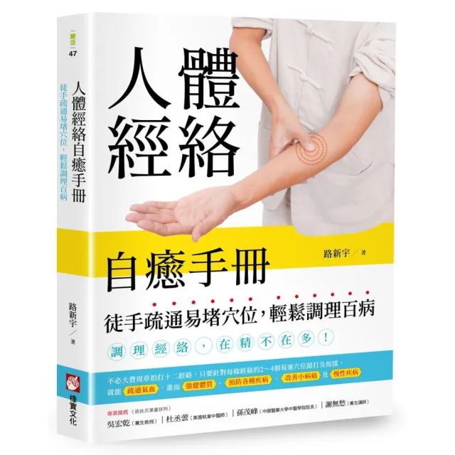 人體經絡自癒手冊：徒手疏通易堵穴位 輕鬆調理百病