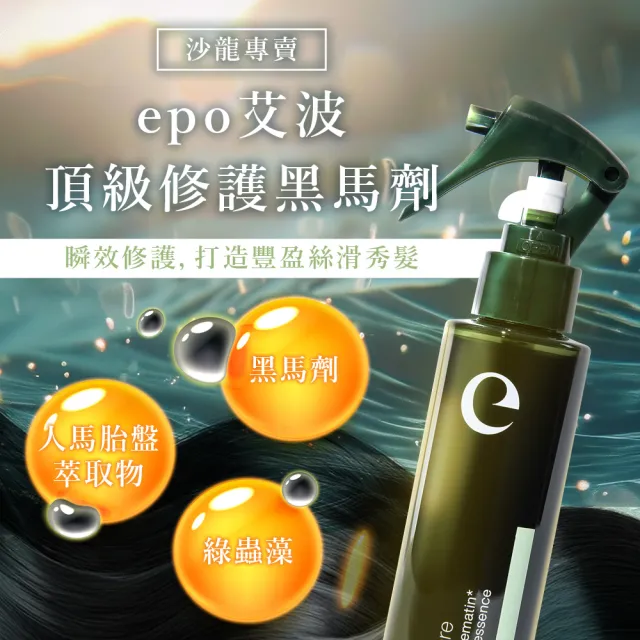 即期品EPO 艾波頂級修護黑馬劑120mlx3(強韌髮絲/蓬鬆豐盈/柔順光澤/養髮液)