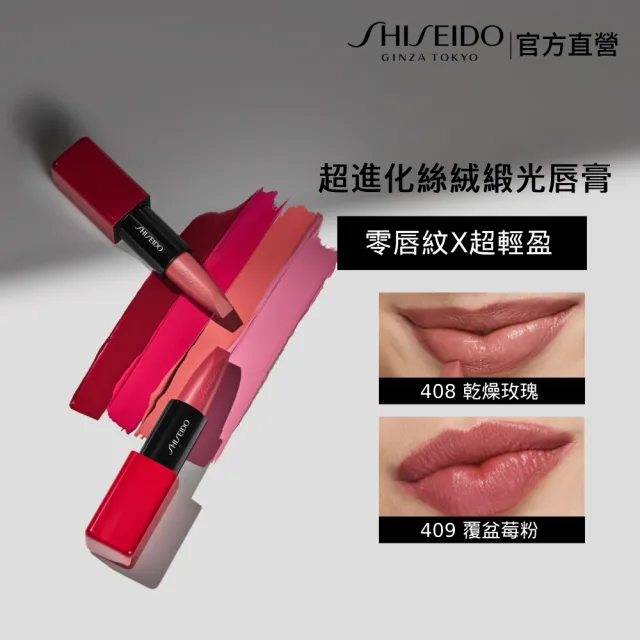【SHISEIDO 資生堂國際櫃】超進化絲絨緞光唇膏3.3g(唇膏/口紅/保濕)
