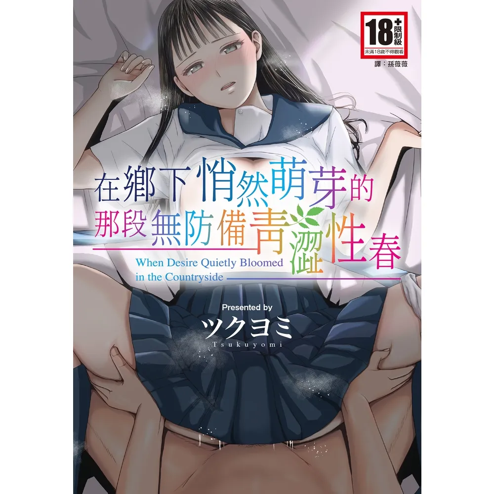 【momoBOOK】在鄉下悄然萌芽的那段無防備青澀性春(電子漫畫)