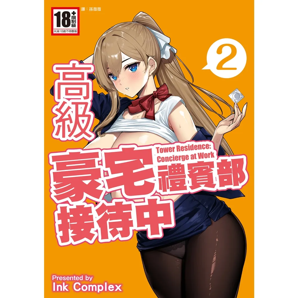 【momoBOOK】高級豪宅禮賓部接待中 2(電子漫畫)