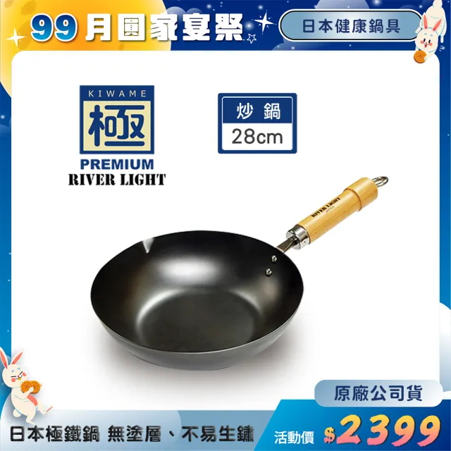 【PREMIUM 極】RIVER LIGHT日本製窒化鐵炒鍋28cm(不易生鏽無塗層極鐵鍋)
