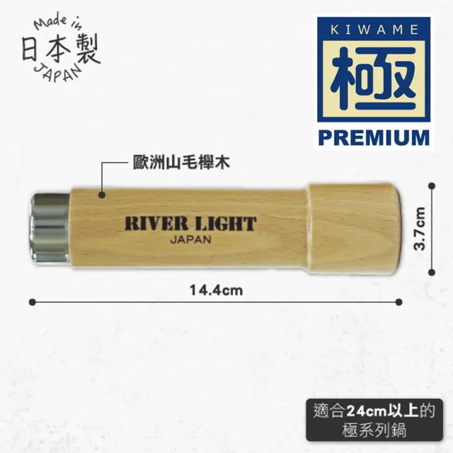 【PREMIUM 極】日本極鐵鍋交換用歐洲櫸木手把 L 尺寸(日本製/24cm以上鍋款適用/不含軸心)