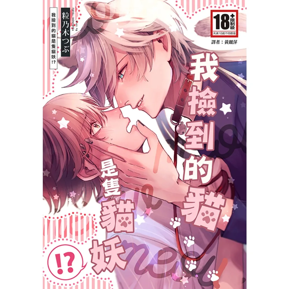 【momoBOOK】我撿到的貓是隻貓妖！？(全)(電子漫畫)