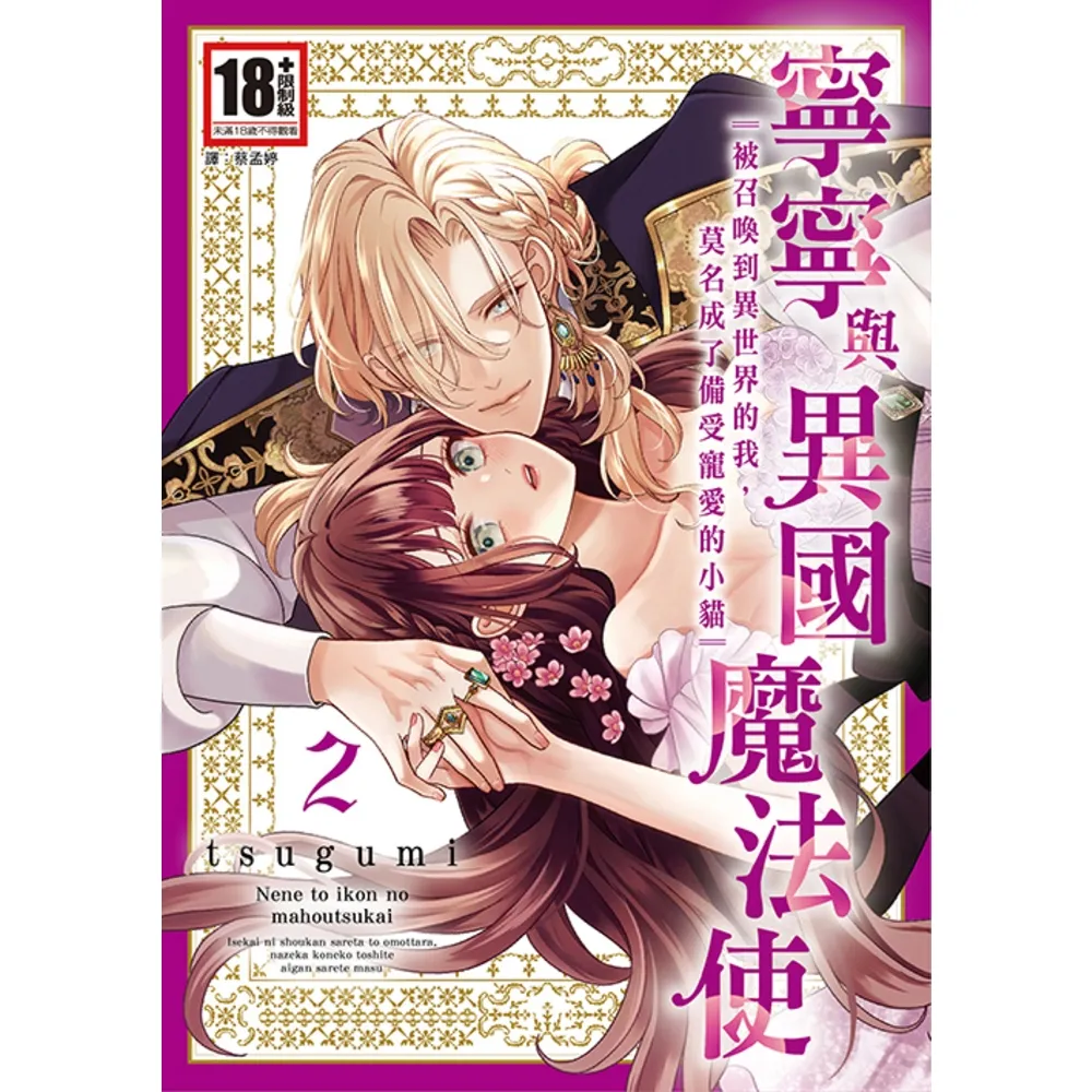 【momoBOOK】寧寧與異國魔法使(02) 被召喚到異世界的我 莫名成了備受寵愛的小貓〜(電子漫畫)