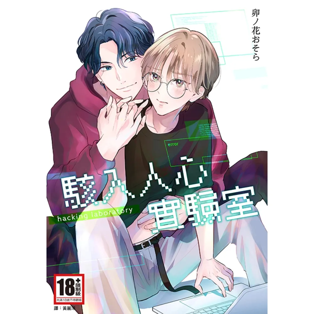 【momoBOOK】駭入人心實驗室 全(電子漫畫)