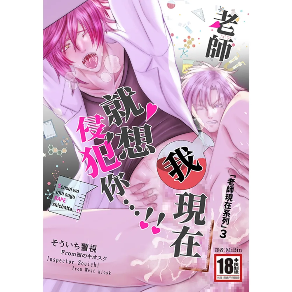 【momoBOOK】老師，我現在就想侵犯你！（老師現在系列3）(電子漫畫)