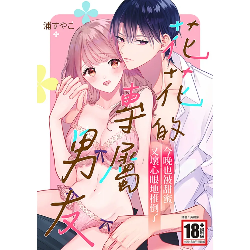 【momoBOOK】花花的專屬男友〜今晚也被甜蜜又壞心眼地推倒了〜 全(電子漫畫)