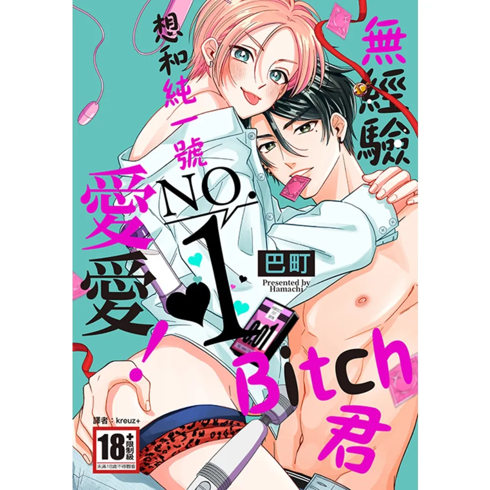 【momoBOOK】無經驗Bitch君想和純一號NO.1愛愛！ 全(電子漫畫)