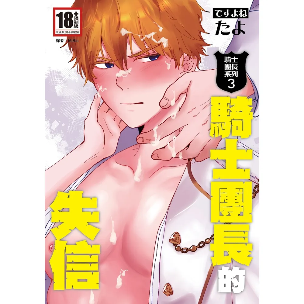 【momoBOOK】騎士團長的失信（騎士團長系列3）(電子漫畫)