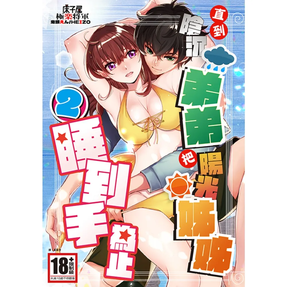 【momoBOOK】直到陰沉弟弟把陽光姊姊睡到手為止 02(電子漫畫)