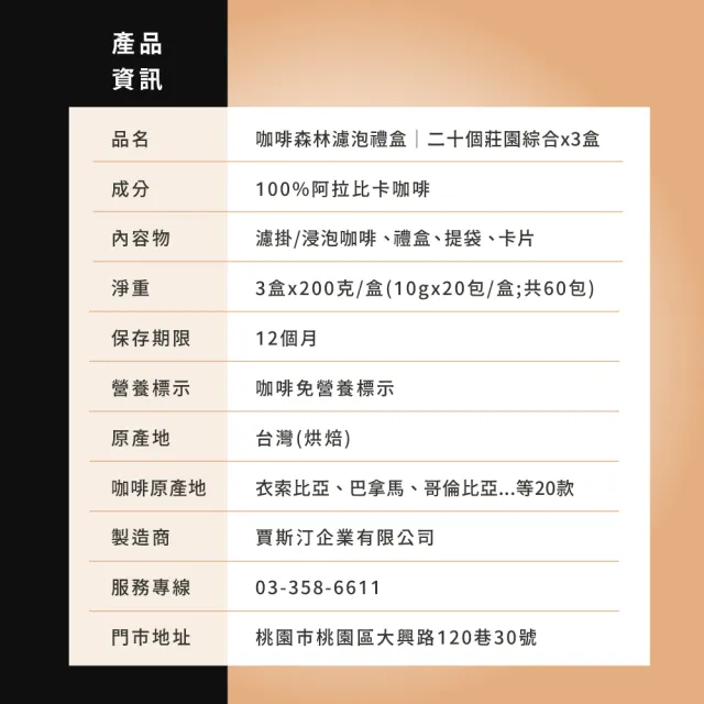 咖啡森林濾泡禮盒-二十個莊園綜合x3盒 (10gx20包/盒.共60包.附提袋及卡片.含巴拿馬藝妓)中秋禮盒;中秋送禮