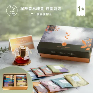 【JC咖啡】咖啡森林濾泡禮盒-二十個莊園綜合x1盒(10gx20包/盒.附提袋及卡片.含藝妓)中秋禮盒推薦中秋禮盒; 